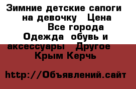 Зимние детские сапоги Ruoma на девочку › Цена ­ 1 500 - Все города Одежда, обувь и аксессуары » Другое   . Крым,Керчь